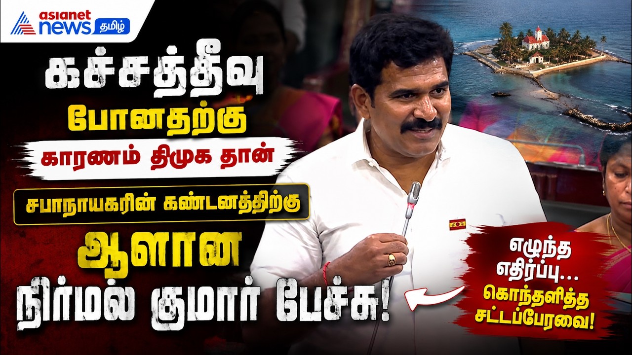 கச்சத்தீவு போனதற்கு காரணம் திமுக தான் - சபாநாயகரின் கண்டனத்திற்கு ஆளான நிர்மல் குமார் பேச்சு!