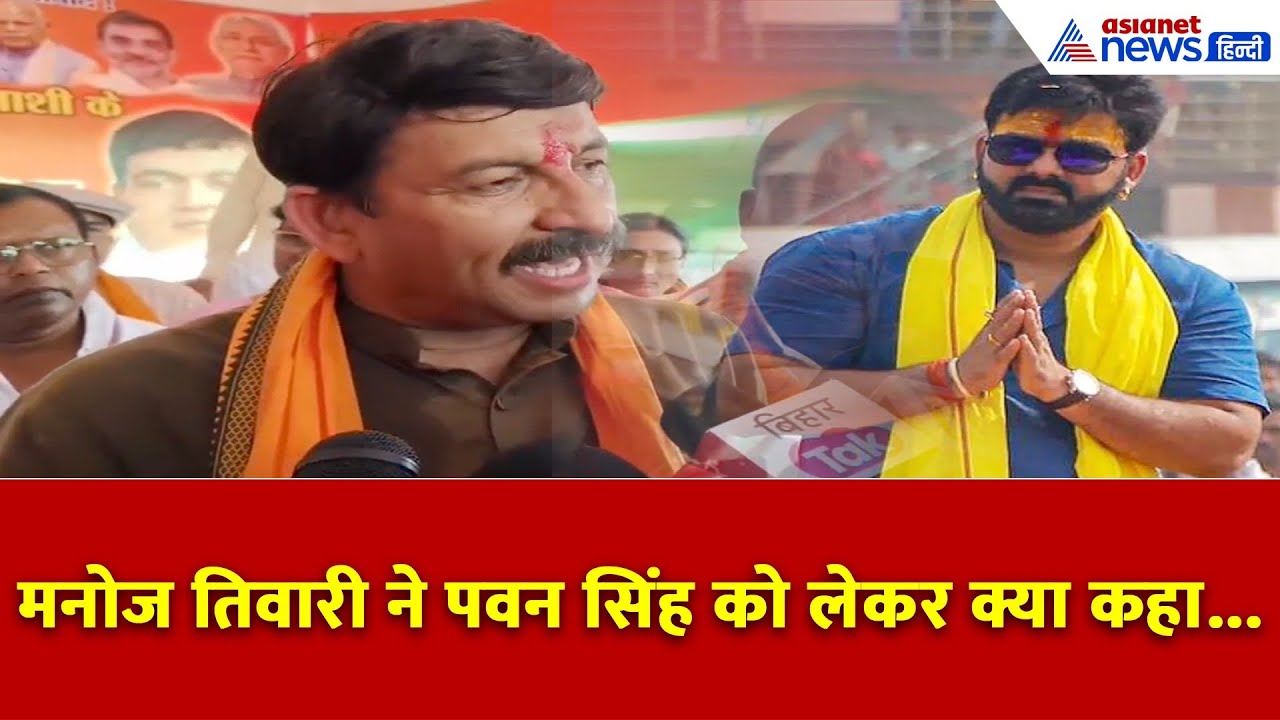 मनोज तिवारी की वजह से कट गया पवन सिंह का टिकट? भोजपुरी स्टार ने बताया असली सच