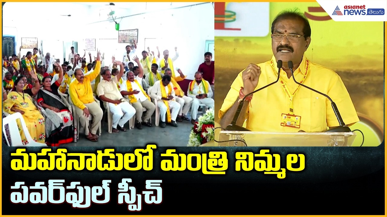 మహానాడు లో మంత్రి నిమ్మల పవర్ ఫుల్ స్పీచ్ | Nimmala Ramanaidu Speech  | Asianet News Telugu