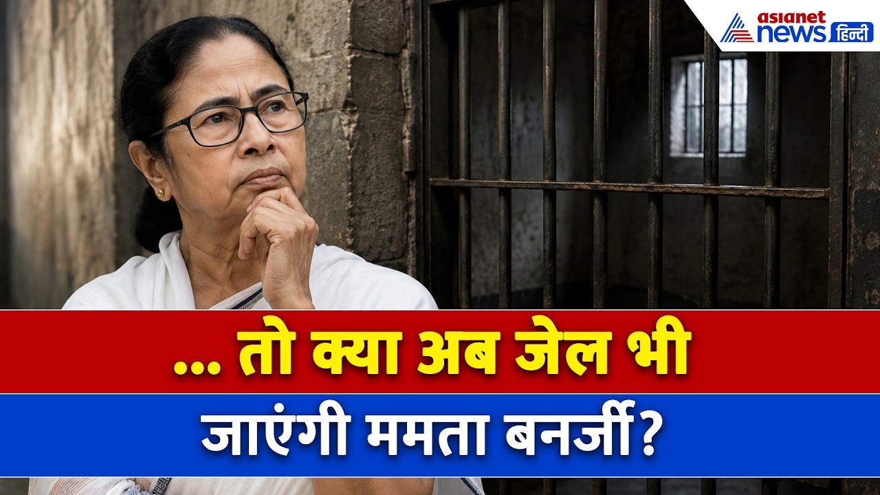 Mamata Banerjee जाएंगी जेल? सरकार जाने के बाद आ गई एक बड़ी मुश्किल