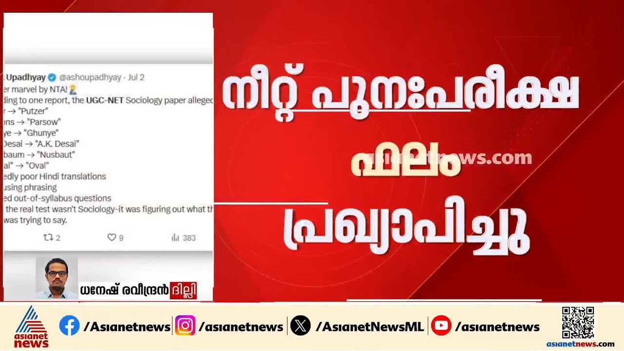 നീറ്റ് പുനഃപരീക്ഷ ഫലം പ്രഖ്യാപിച്ചു; നീരജ് ബി കേരളത്തിലെ ടോപ് സ്കോറർ