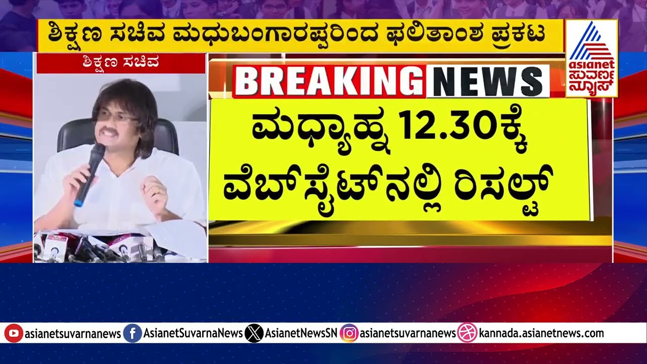 ಶಿಕ್ಷಣ ಸಚಿವ ಮಧು ಬಂಗಾರಪ್ಪರಿಂದ SSLC ಫಲಿತಾಂಶ ಪ್ರಕಟ