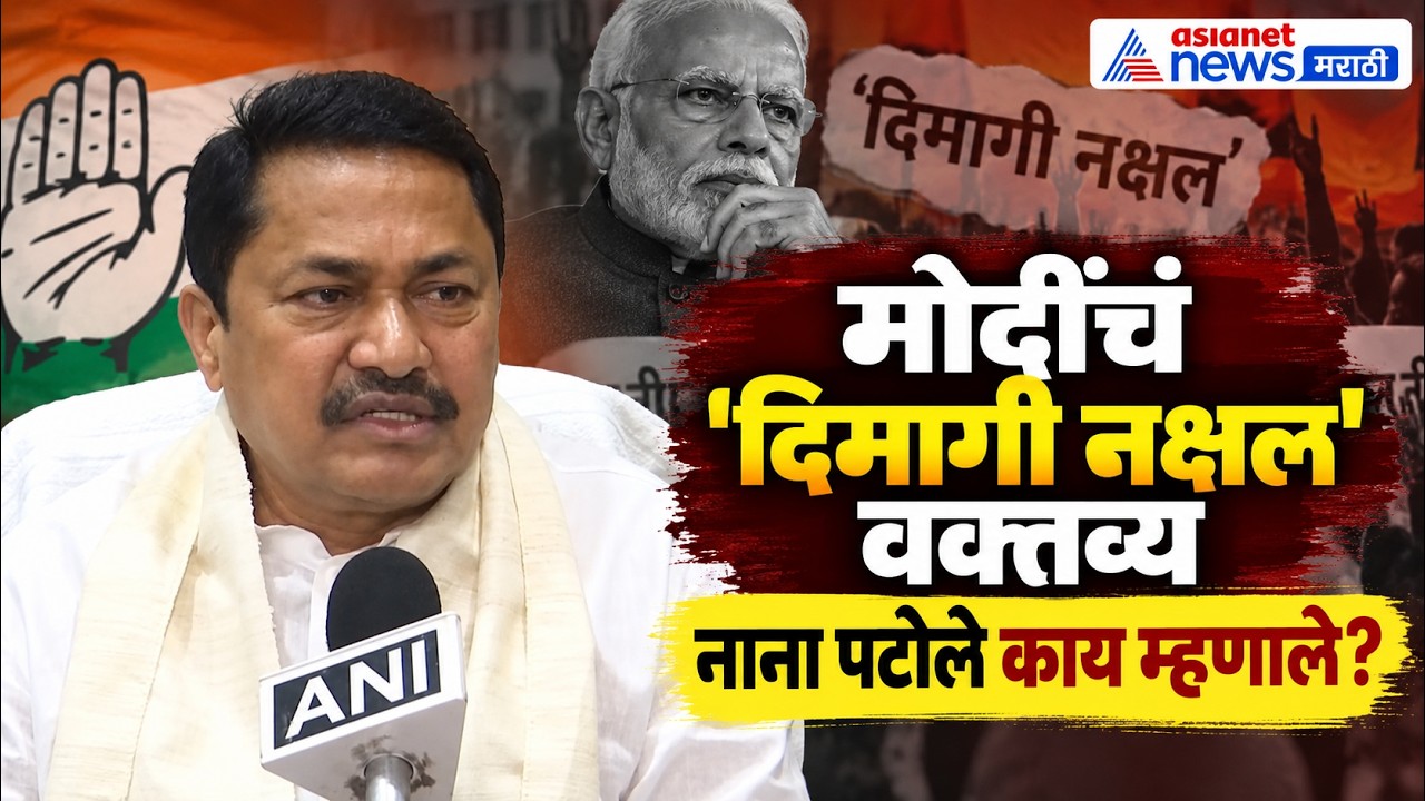 मोदींच्या ‘दिमागी नक्षल’ वक्तव्यावर नाना पटोले | PM Modi | Dimagi Naxal