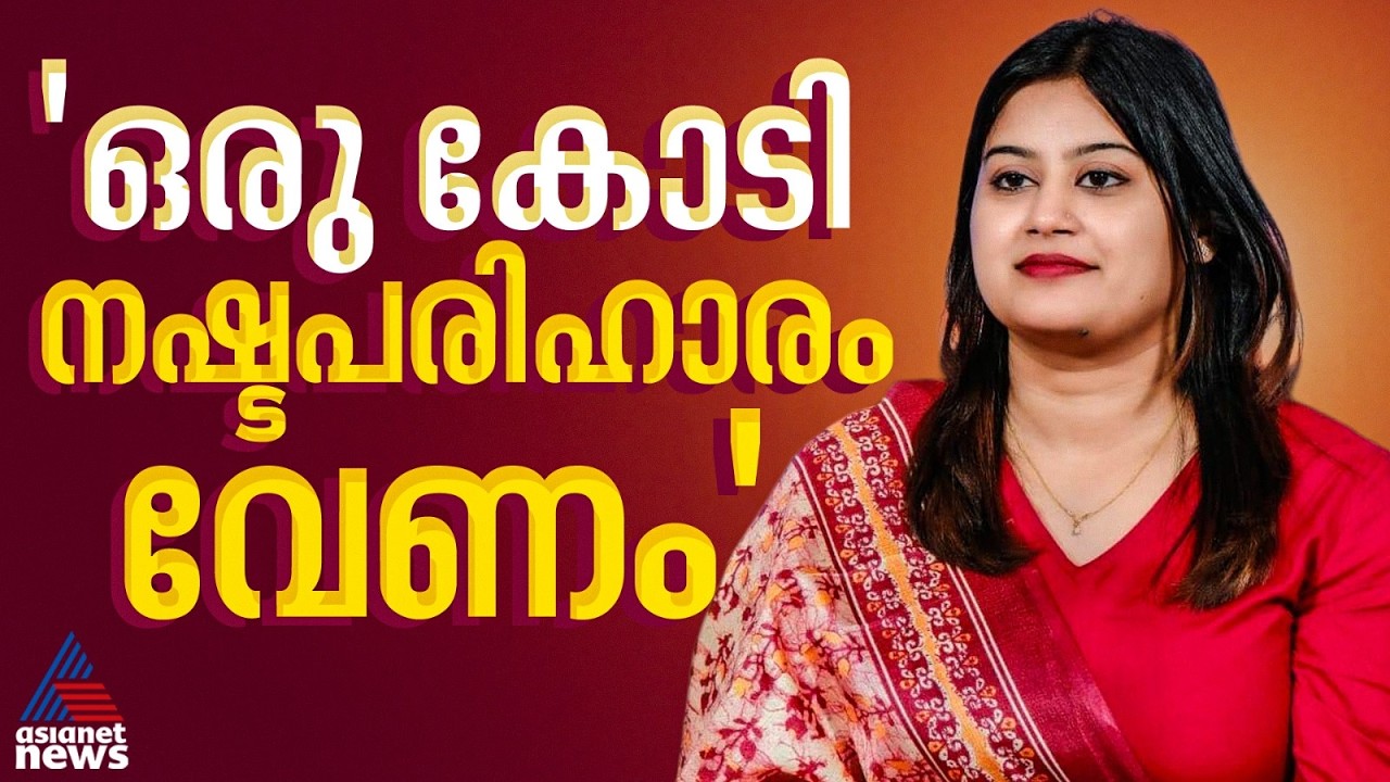 'അപമാനിച്ചു, ഒരു കോടി രൂപ നഷ്ടപരിഹാരം വേണം'; നിയമപോരാട്ടത്തിന്  അൻസിബ