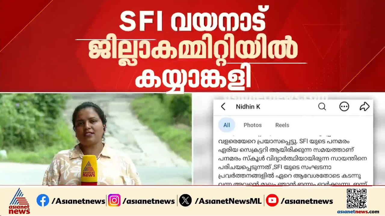 SFI വയനാട് ജില്ലാ കമ്മിറ്റിയിൽ തമ്മിലടി; ജില്ലാ ജോയിന്റ് സെക്രട്ടറിയെ മർദിച്ചതായി ആരോപണം | Wayanad
