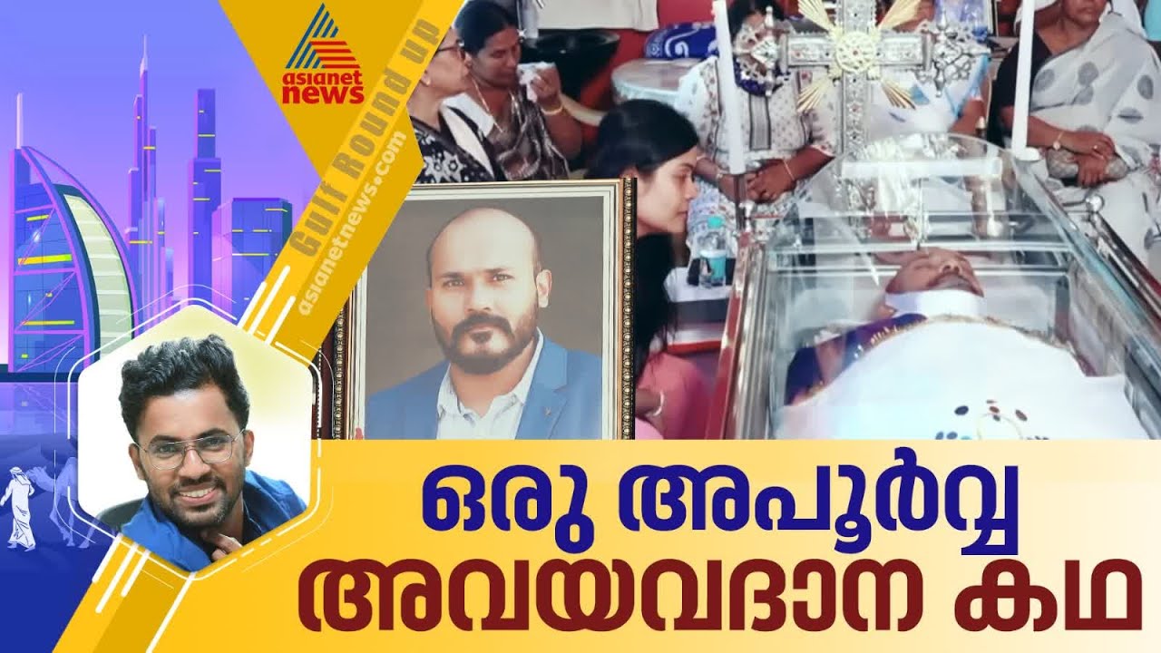 ഒമാനിലെ മൂന്ന് പേരിലൂടെ ടിനോ ഇനിയും ജീവിക്കും! | Organ donation | Oman