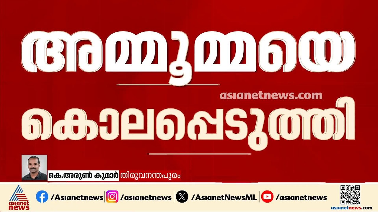 തിരുവനന്തപുരത്ത് അമ്മൂമ്മയെ ചെറുമകന്‍ കഴുത്തറത്ത് കൊലപ്പെടുത്തി