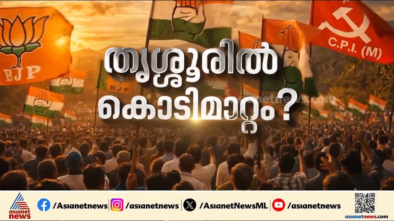 തൃശ്ശൂർ ആരെടുക്കും?; വിവാദങ്ങൾ തെരഞ്ഞെടുപ്പിൽ അട്ടിമറിയാകുമോ?
