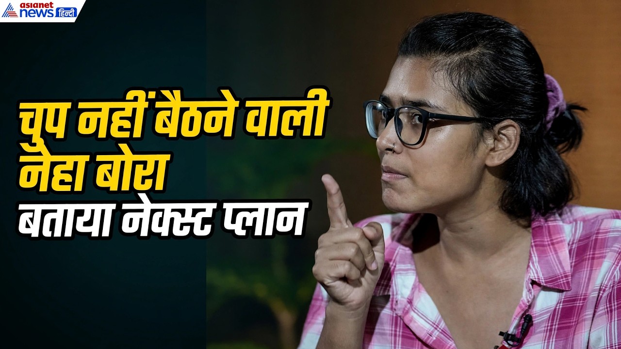 Neha Bora News: Peace Bond विवाद में अब आगे क्या करेंगी नेहा बोरा? SIR Protest Update