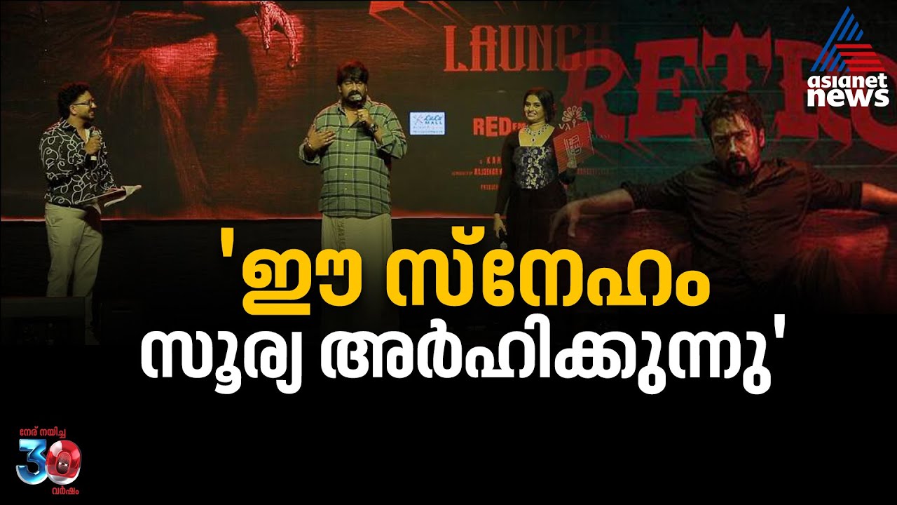 'കാർത്തിക്ക് കണ്ട ഒരു സിനിമ, എനിക്കെൻ്റെ ജീവിതം ആയിരുന്നു'| Joju George | Retro Movie