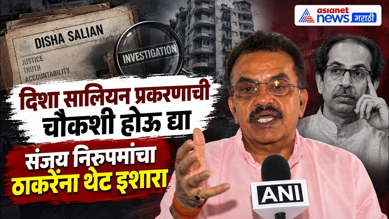 Sanjay Nirupam | दिशा सालियन तपासावर संजय निरुपमांचे ठाकरेंना आव्हान | Disha Salian CBI Probe