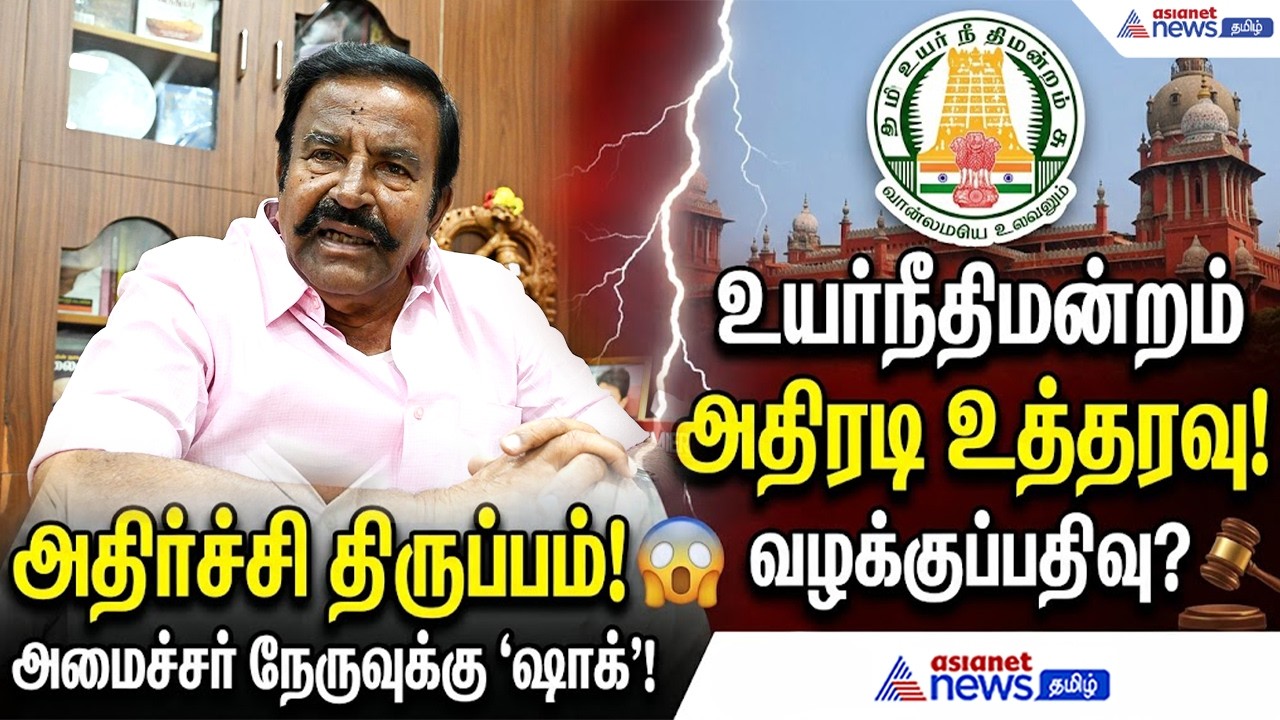 அமைச்சர் கே.என். நேரு வழக்கில் திடீர் திருப்பம்.. அதிர்ச்சி கொடுத்த சென்னை உயர்நீதிமன்றம்!
