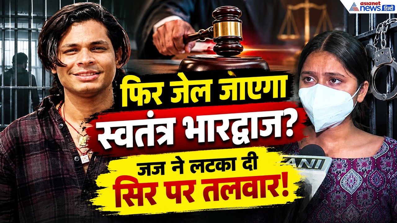 Swatantra Bhardwaj Bail: अंतरिम जमानत के बाद भी नहीं साफ है स्वतंत्र भारद्वाज का पूरा रास्ता । POCSO