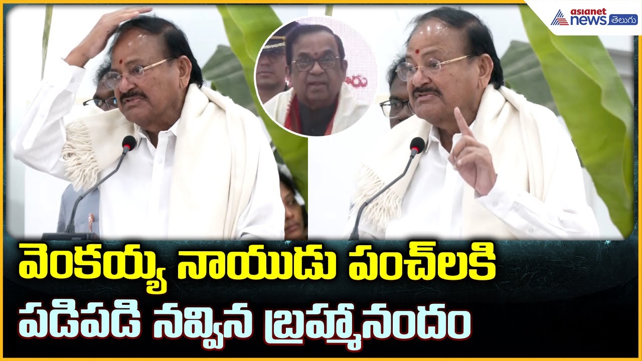 Venkaiah Naidu Speech: వెంకయ్య నాయుడు పంచ్ లకి పడిపడి నవ్విన బ్రహ్మానందం| Asianet News Telugu