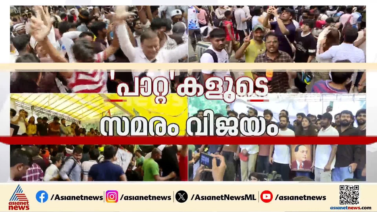 സർക്കാരിന് ഇപ്പോ മനസിലായി കാണും ജെൻ സി പിളേളർ എന്താന്ന്...വിജയം ആഘോഷിച്ച്  പാറ്റകൾ | CJP Protest