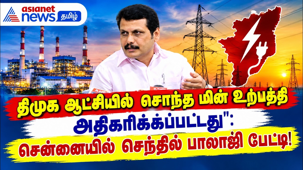 திமுக ஆட்சியில் சொந்த மின் உற்பத்தி அதிகரிக்கப்பட்டது": சென்னையில் செந்தில் பாலாஜி பேட்டி!