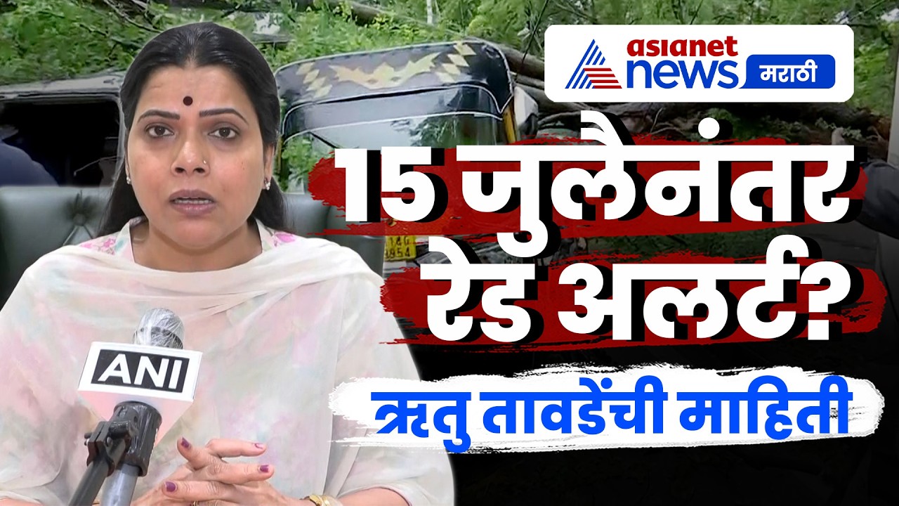 ऋतु तावडे: 15 जुलैनंतर पुन्हा रेड अलर्टची शक्यता | MumbaiRain | RedAlert | BMC