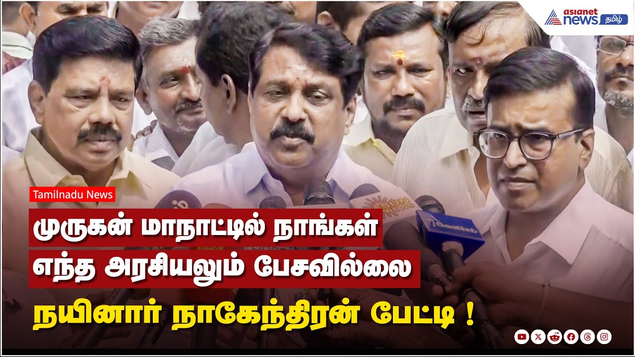முருகன் மாநாட்டில் நாங்கள் எந்த அரசியலும் பேசவில்லை - நயினார் நாகேந்திரன் பேட்டி !