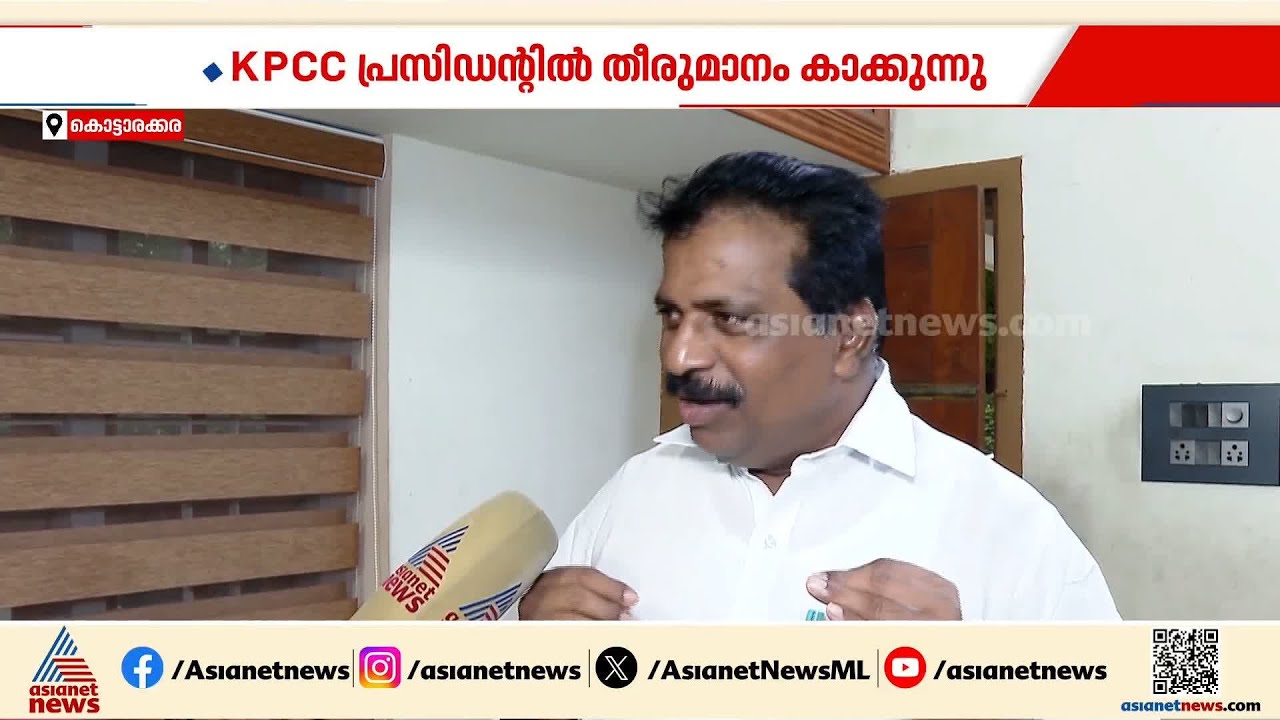 നിയമസഭ തെരഞ്ഞെടുപ്പിൽ മത്സരിക്കാൻ നിർബന്ധം പിടിച്ചിട്ടില്ല:കൊടിക്കുന്നിൽ സുരേഷ് MP|Kodikunnil Suresh