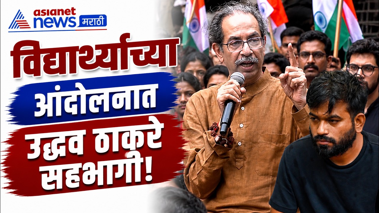 उद्धव ठाकरे; विद्यार्थ्यांसोबत आंदोलनात सहभागी | Student Protest | Sonam Wangchuk | Shivaji Park