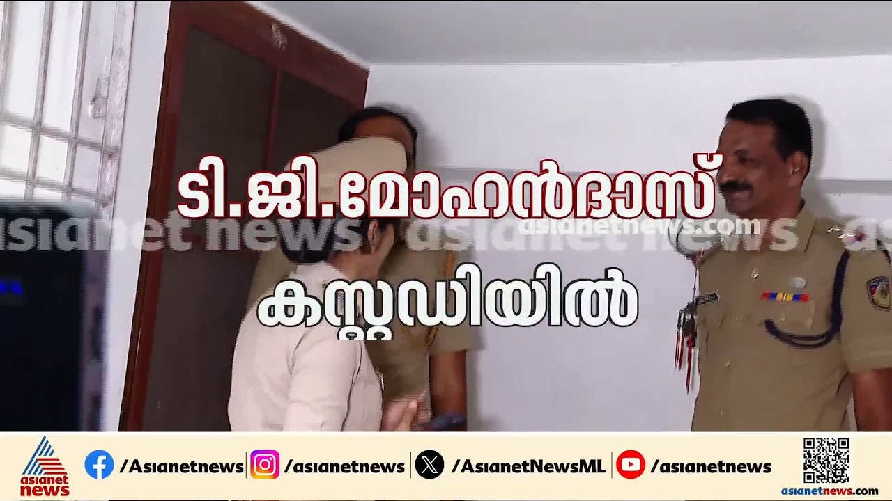 ടി.ജി.മോഹൻദാസ് കസ്റ്റഡിയിൽ; നാളെ കോടതിയിൽ ഹാജരാക്കും