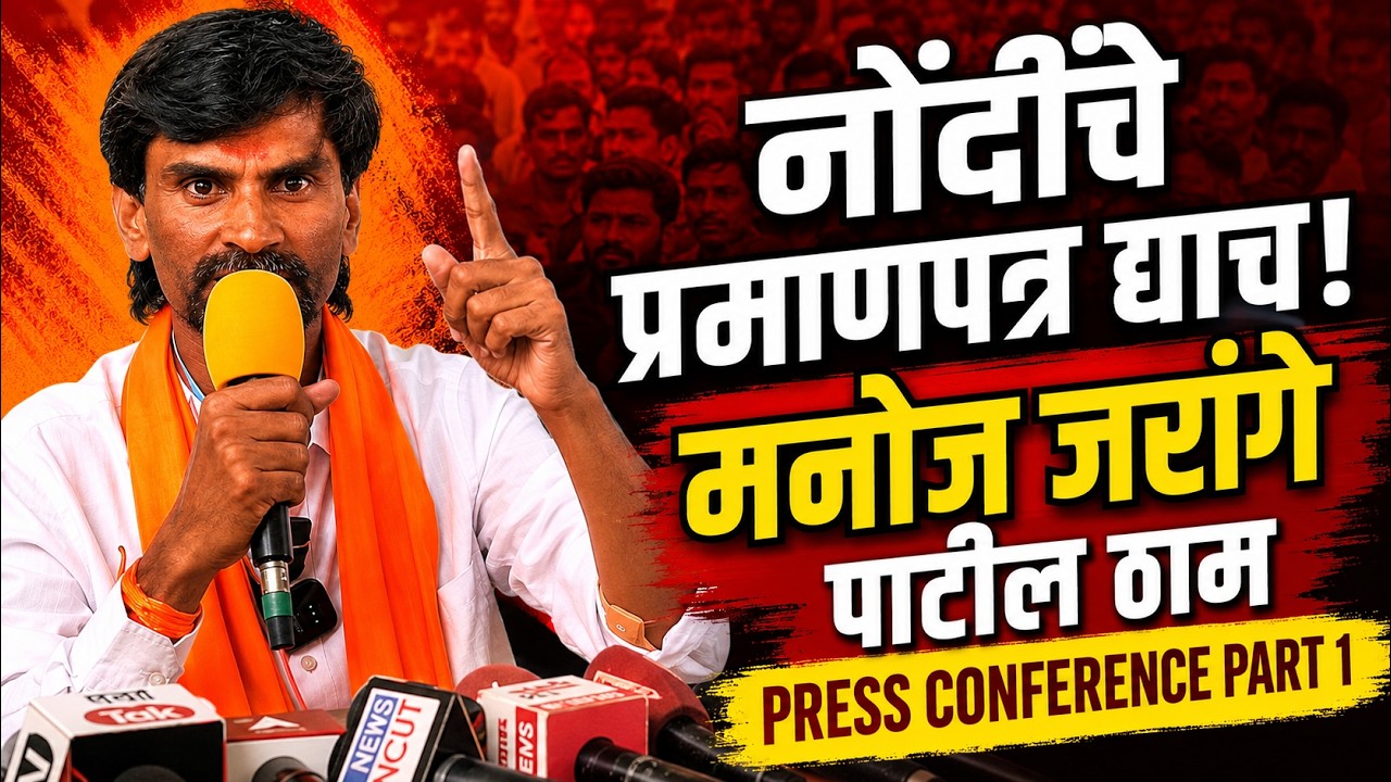 मनोज जरांगे पाटील यांचा सरकारला इशारा; नोंदींवर ठाम | Maratha Reservation | Hyderabad Gazette