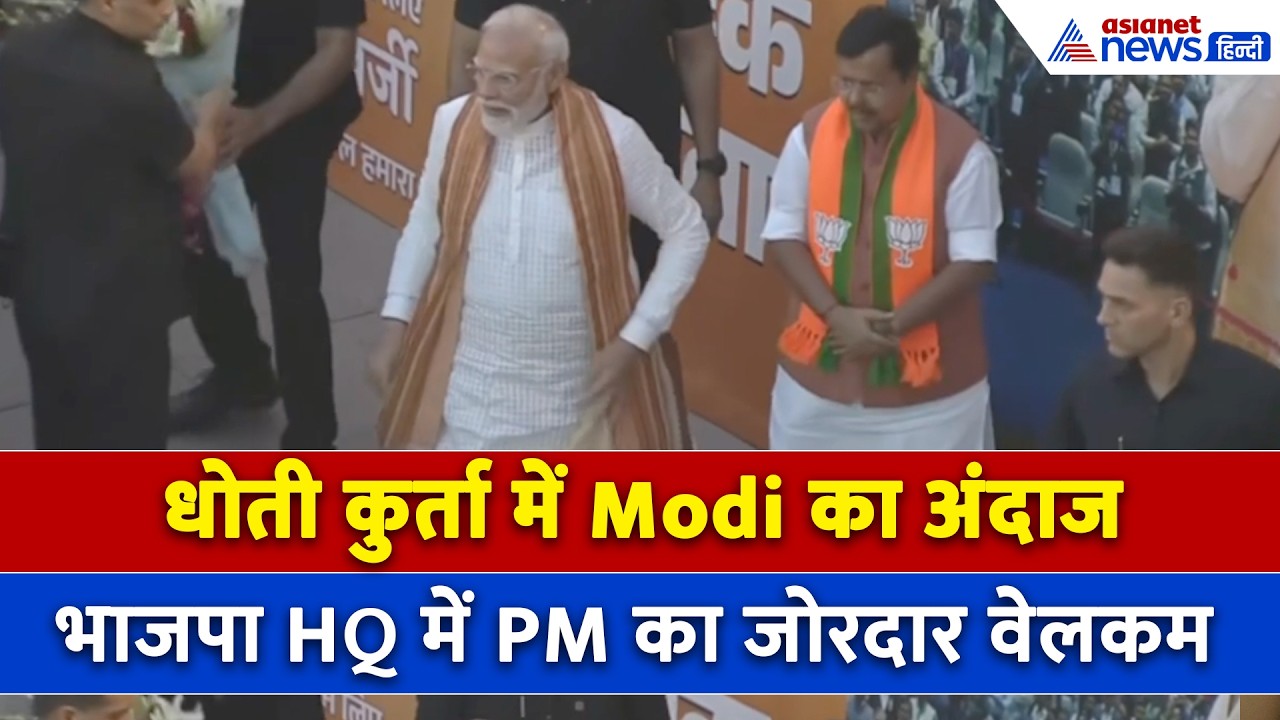 विधानसभा चुनाव में बड़ी जीत के बाद धोती कुर्ता में BJP HQ पहुंचे PM Modi, देखें धमाकेदार वीडियो