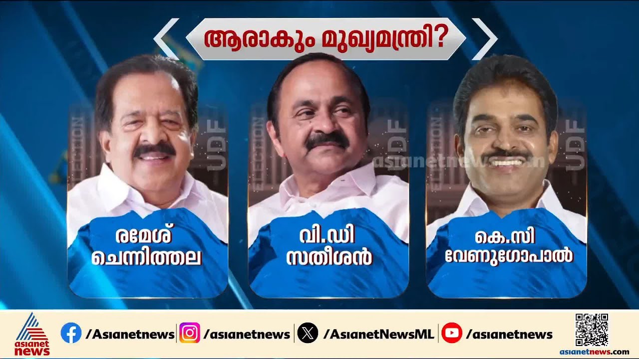 ഹൈക്കമാൻഡിന്റെ മനസ്സിലെന്ത്?; മുഖ്യമന്ത്രി ചർച്ചകൾക്കായി നിർണായക യോഗം ഇന്ന് | UDF CM