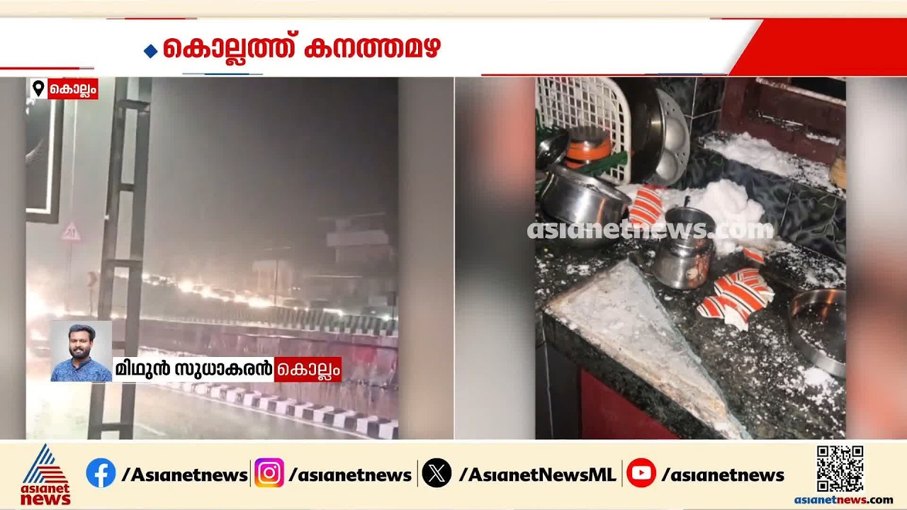 കൊല്ലത്ത് ശക്തമായ മഴ; എഴുകോണിൽ ഇടിമിന്നലേറ്റ് യുവാവിന് പരിക്ക്, അടുക്കളയിലെ സ്ലാബ് പൊട്ടിത്തെറിച്ചു