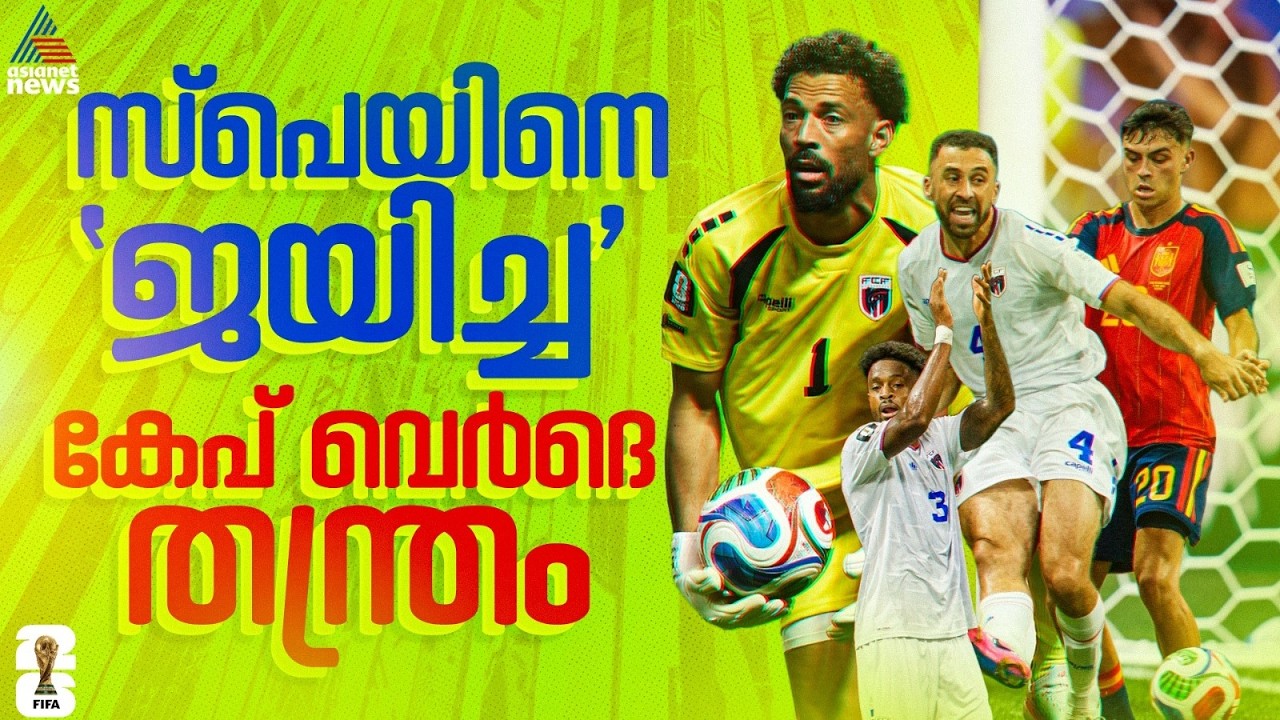 പ്രതിരോധമാണ് ആയുധം, ഒപ്പം വൊസീന്യയുടെ കൈകളും; സ്പെയിനെ തളച്ച കേപ് വെർദെ തന്ത്രം | Vozinha