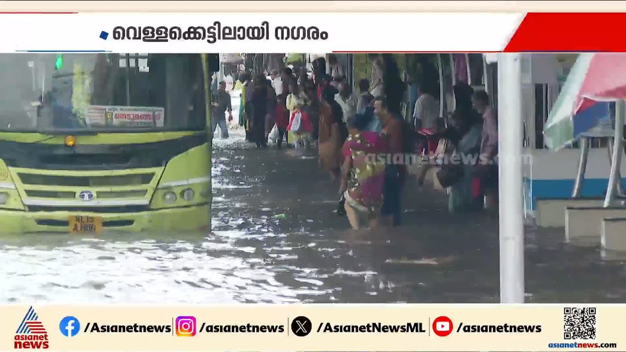 ഉച്ചക്കുശേഷം പെയ്ത കനത്ത മഴയിൽ തിരുവനന്തപുരം നഗരത്തിൽ രൂക്ഷമായ വെള്ളക്കെട്ട് | Kerala Rains