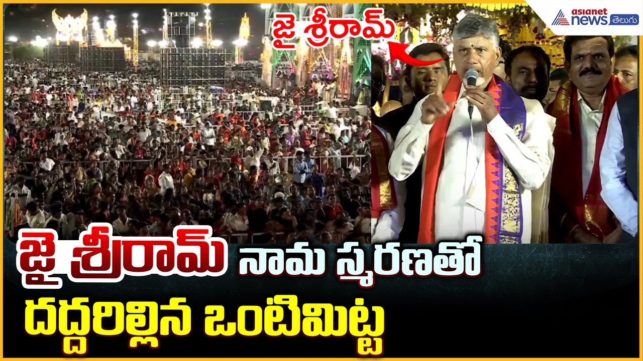 జై శ్రీరామ్ నామ స్మరణతో దద్దరిల్లిన ఒంటిమిట్ట | Ontimitta Kodanda Rama Kalyanam | Asianet Telugu