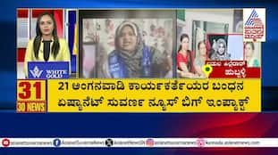 21 Anganwadi Workers Arrested | Suvarna News