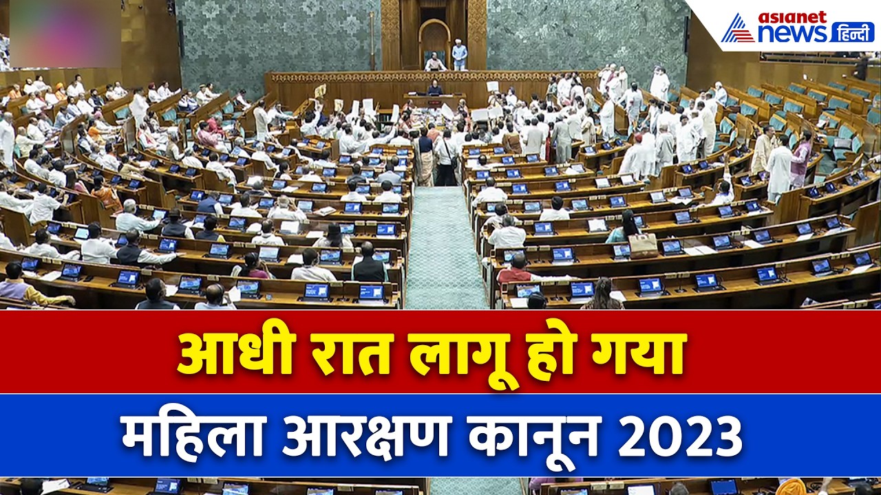 संसद में महा-बहस... आधी रात लागू हुआ महिला आरक्षण कानून 2023