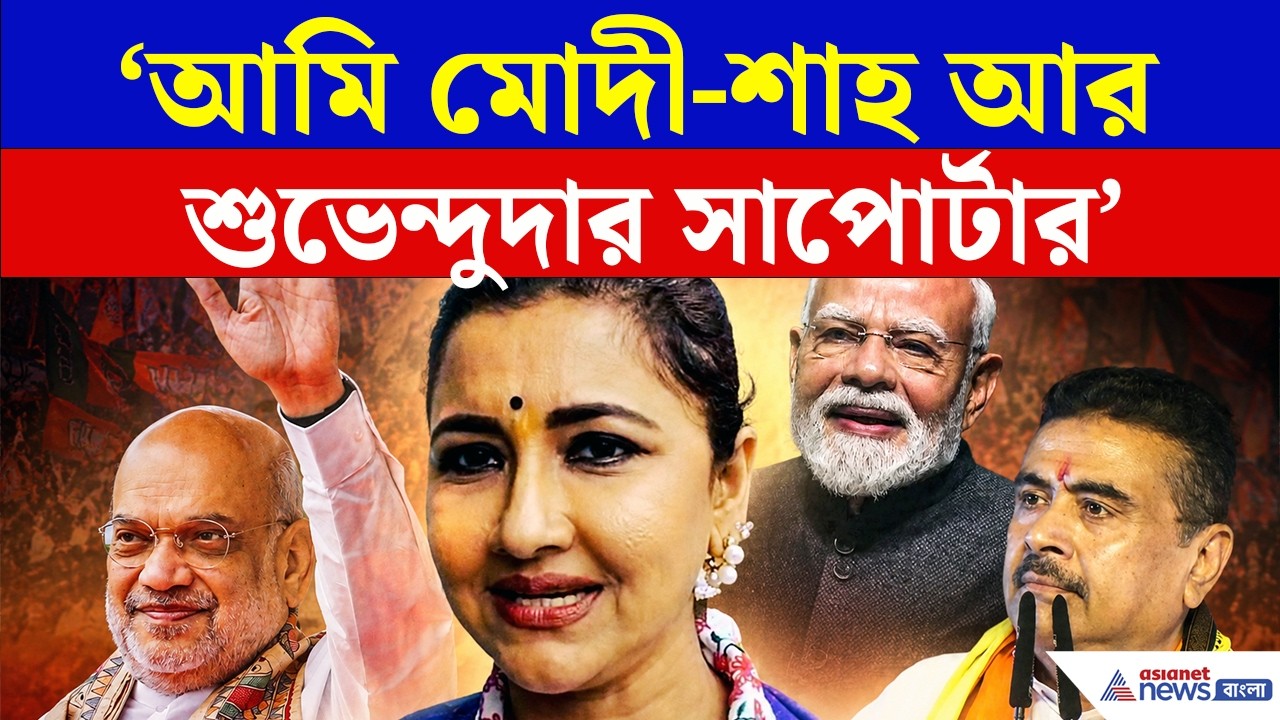 Rachna Banerjee | 'আমি মোদীজি-অমিতজি আর শুভেন্দুদার সাপোর্টার' চমকে দেওয়া মন্তব্য সাংসদ রচনার!