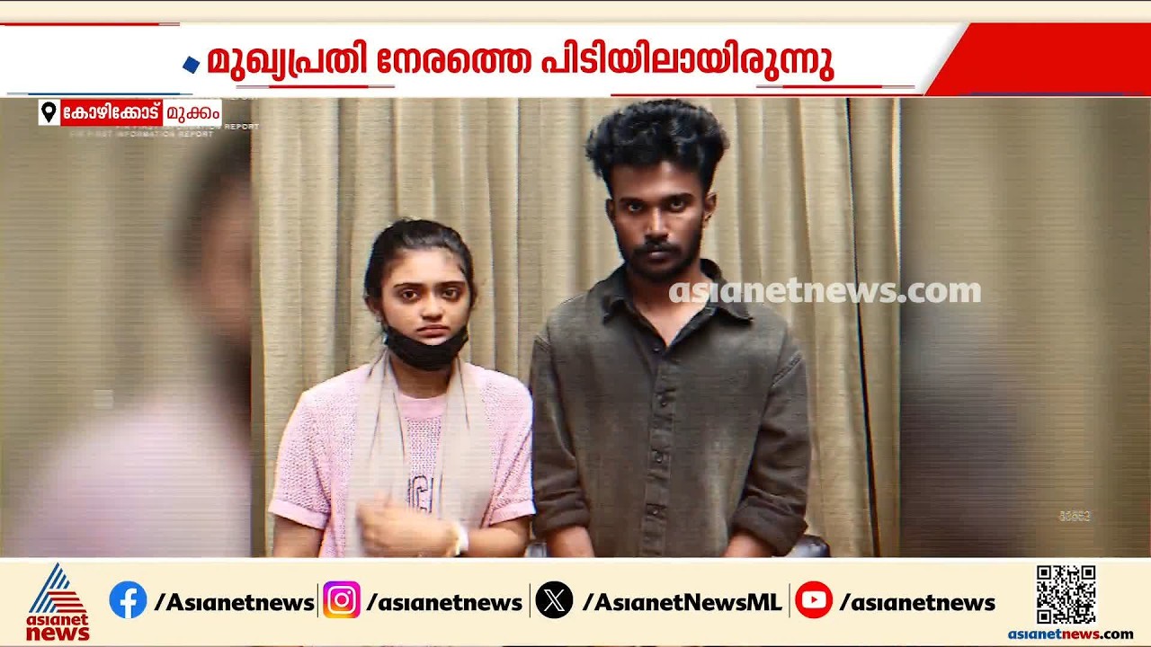 കോഴിക്കോട് രണ്ടേമുക്കാൽ MDMA പിടികൂടിയ സംഭവത്തിൽ ഒരു സ്ത്രീ കൂടി അറസ്റ്റിൽ