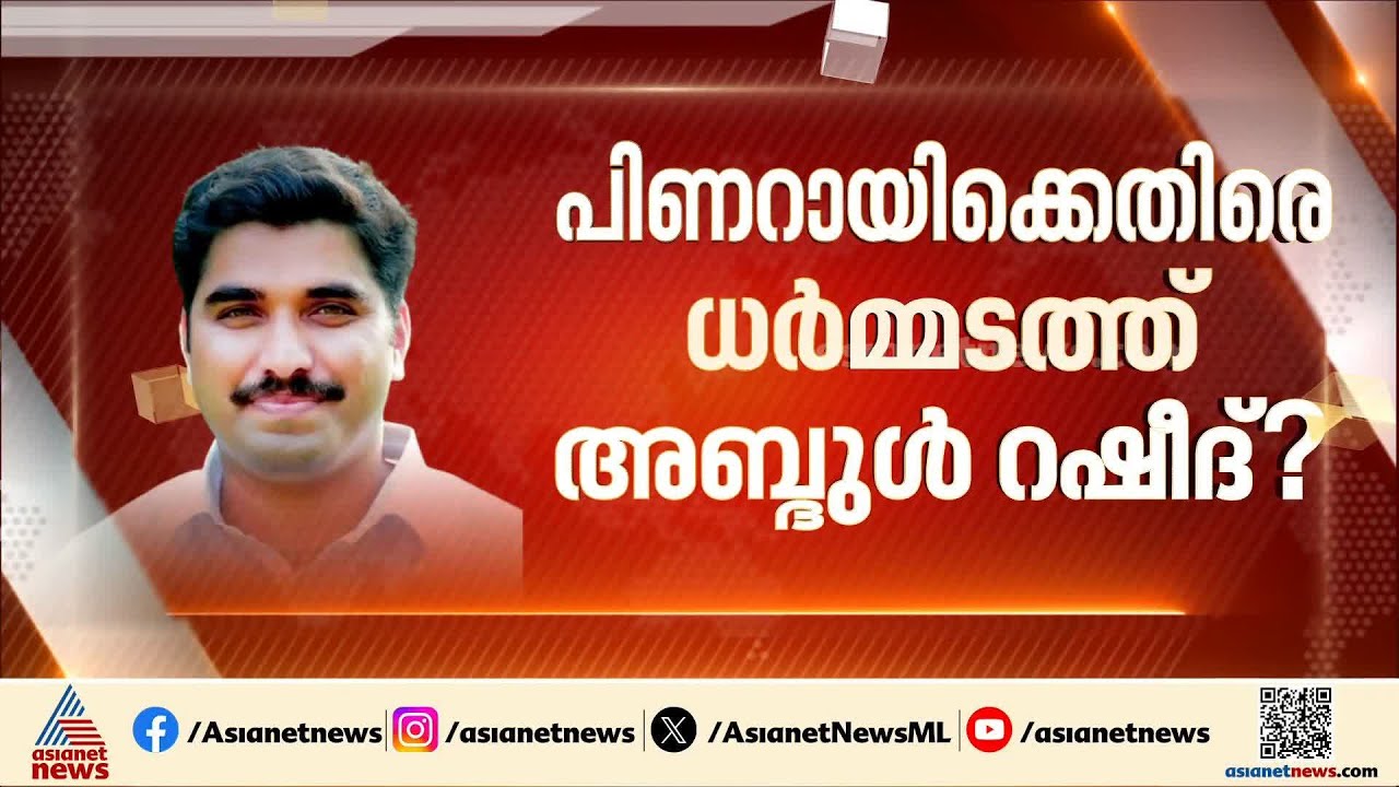 പിണറായി X അബ്ദുൾ റഷീദ്?ധർമ്മടത്ത് മുഖ്യമന്ത്രിക്കെതിരെ യൂത്ത് കോൺ. സംസ്ഥാന ജന.സെക്രട്ടറി പരിഗണനയില്‍