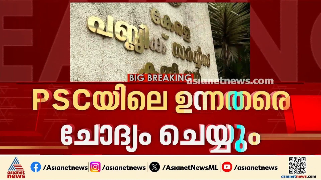 PSC ക്രമക്കേടിൽ ഉന്നതരെ ചോദ്യം ചെയ്യാൻ SIT; കമ്പ്യൂട്ടർ, ഹാർഡ് ഡിസ്കുകൾ പരിശോധിക്കും | PSC Exam