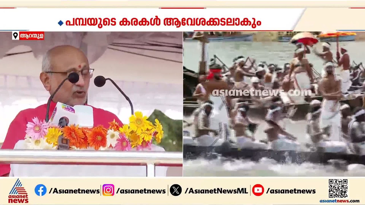 പമ്പയുടെ കരകൾ ആവേശക്കടലാകും; ജലഘോഷയാത്ര  ഉദ്ഘാടനം ചെയ്ത് ഉപരാഷ്ട്രപതി സി. ​പി. രാ​ധാ​കൃ​ഷ്ണ​ൻ