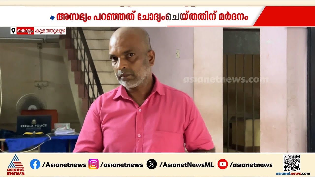 വീട്ടമ്മയെ അസഭ്യം പറഞ്ഞത് ചോദ്യം ചെയ്തതിന് മർദ്ദനം; പ്രതി അറസ്റ്റിൽ