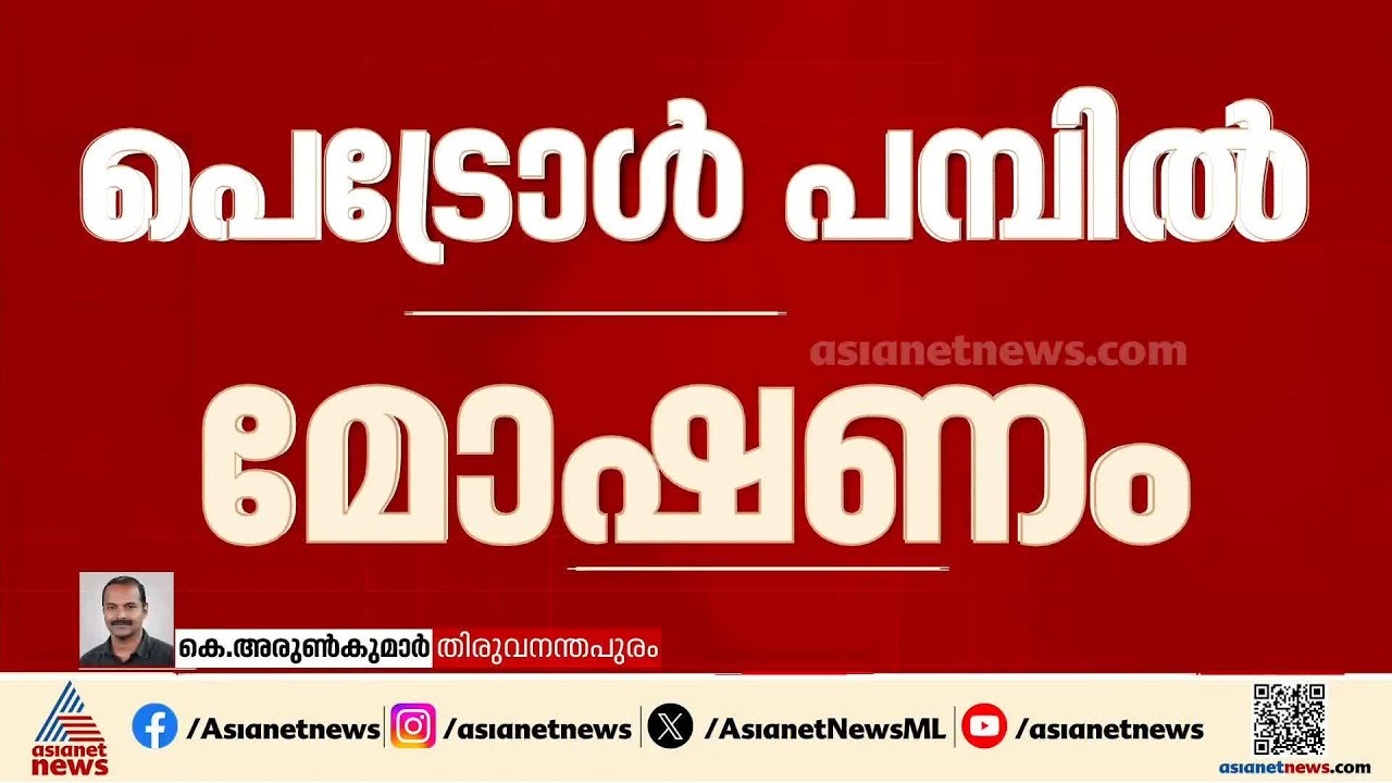 തിരുവനന്തപുരം പാളയത്ത് പെട്രോൾ പമ്പിൽ മോഷണം; ഒന്നര ലക്ഷംരൂപ കവർന്നു