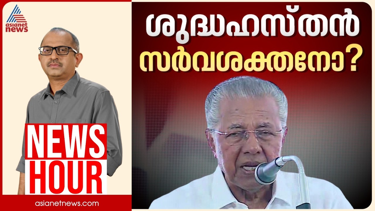 പാർട്ടിയിൽ പിണറായി ആധിപത്യം തുടരുമോ? | Vinu V John | News Hour 31 August 2026
