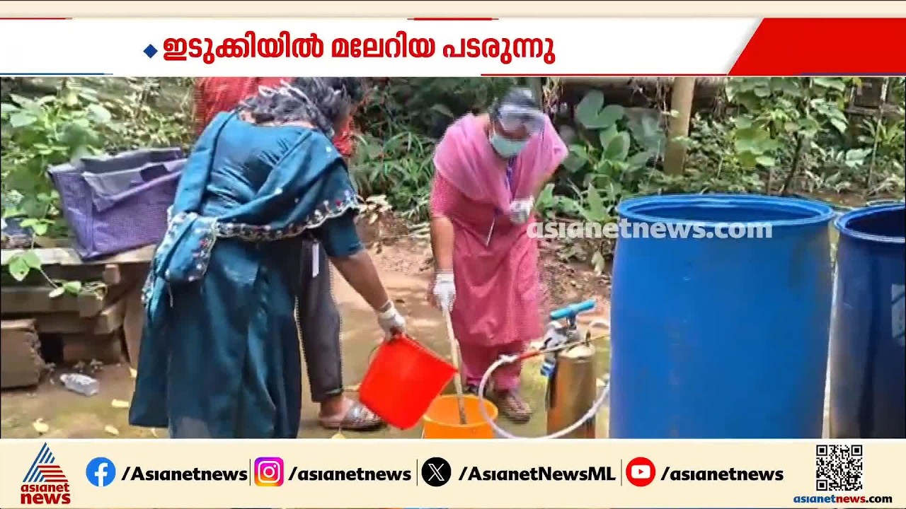 ഇടുക്കിയിൽ അതിഥി തൊഴിലാളികൾക്കിടയിൽ മലേറിയ പടരുന്നു; ആശങ്കയിൽ നാട്ടുകാർ
