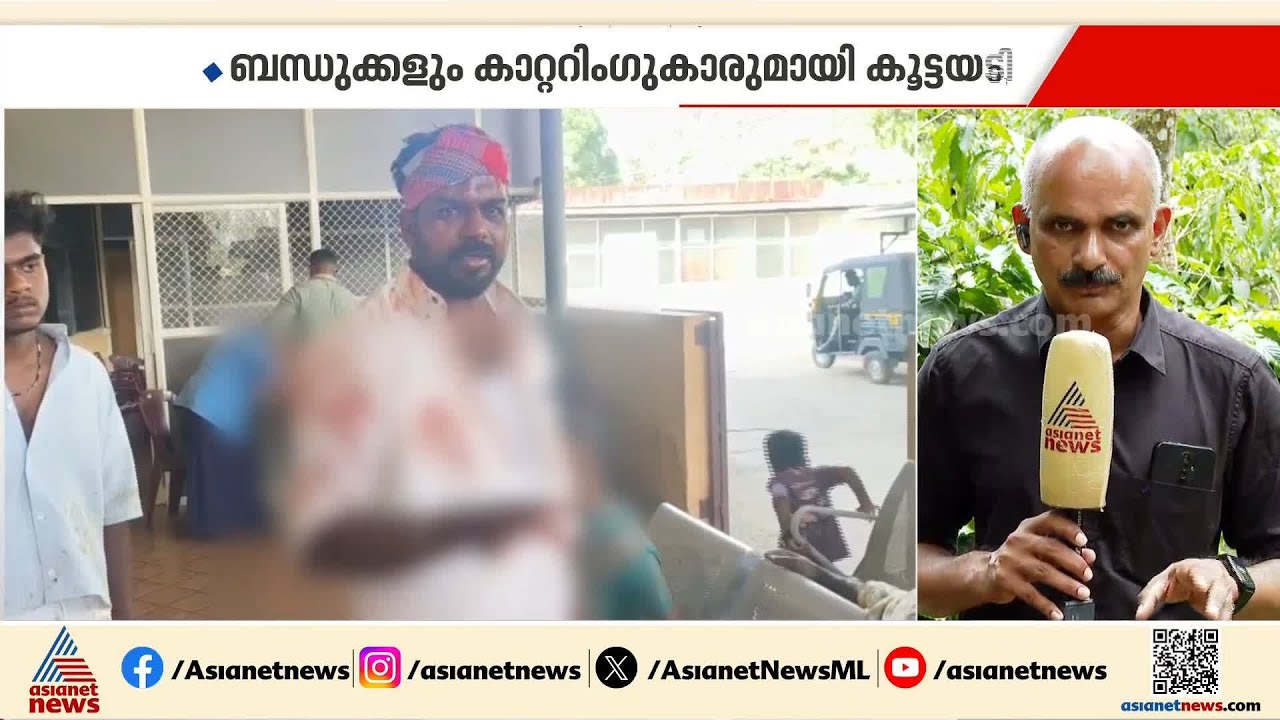 വണ്ടിപ്പെരിയാറിൽ വിവാഹ സത്കാരത്തിനിടെ കൂട്ടയടി; എട്ട് പേര്‍ക്ക് പരിക്ക്| Idukki