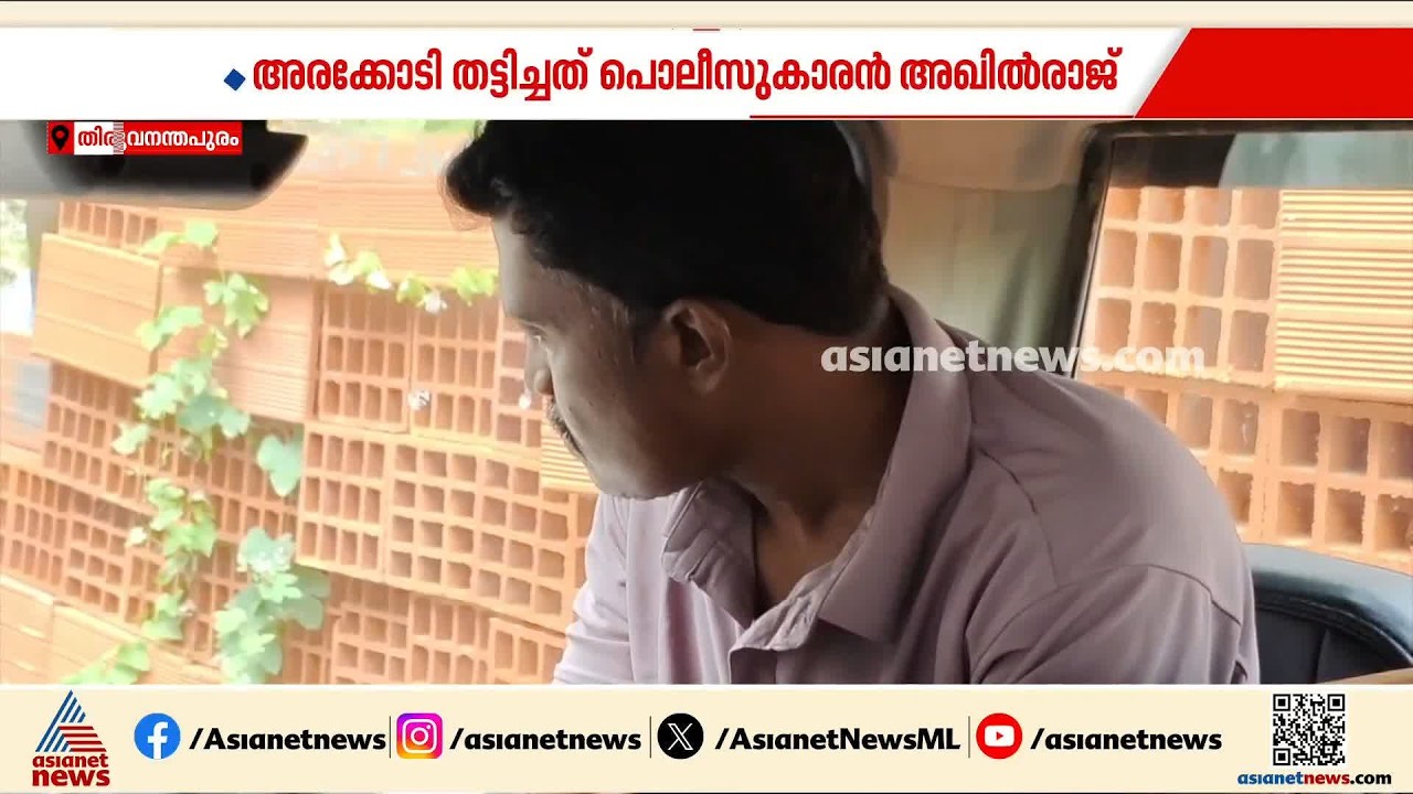 ബാങ്കില്‍ മുക്കുപണ്ടം വെച്ച് തട്ടിപ്പുനടത്തിയ പൊലീസുകാരന്‍ അറസ്റ്റില്‍ | Thiruvananthapuram