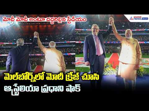 మెల్‌బోర్న్‌ లో మోదీ క్రేజ్ చూసి ఆస్ట్రేలియా ప్రధాని షాక్ | PM Modi in Australia: Melbourne