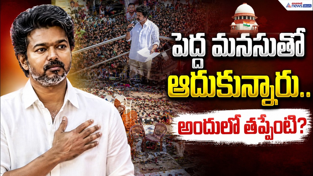 పెద్ద మనసుతో ఆదుకున్నారు..అందులో తప్పేంటీ? | Government jobs for Karur victims | CM Vijay