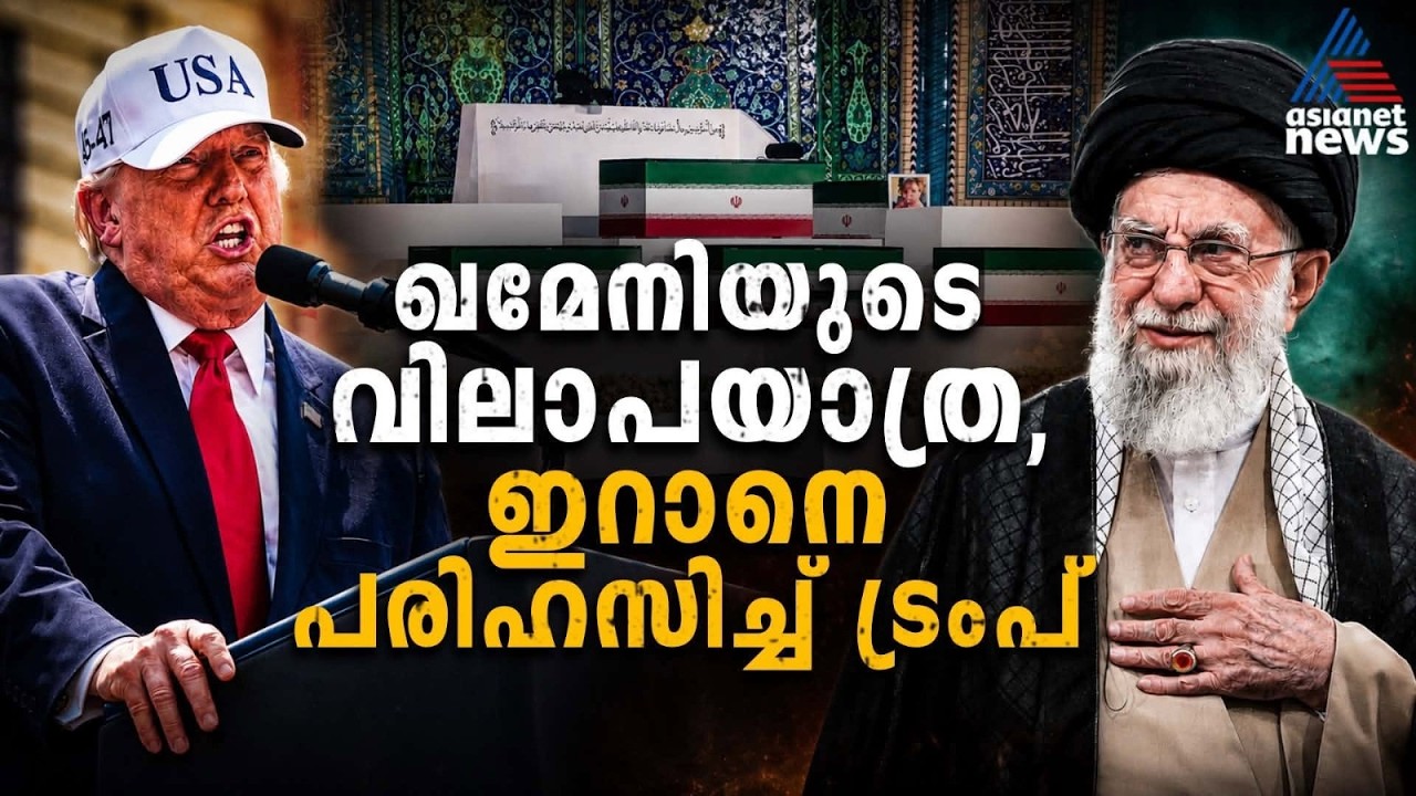 ഖമേനിയുടെ വിലാപയാത്രയ്ക്കിടയിലും ട്രംപിൻ്റെ ചടുല നീക്കം | Ayatollah Khamenei | Donald Trump