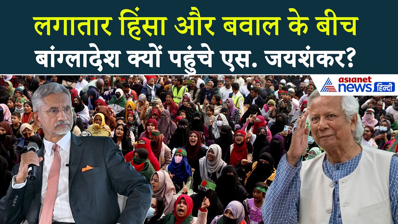 Hindu Killings के बीच Bangladesh क्यों पहुंचे S  Jaishankar  पहुंचते ही सबसे पहले क्या किया update