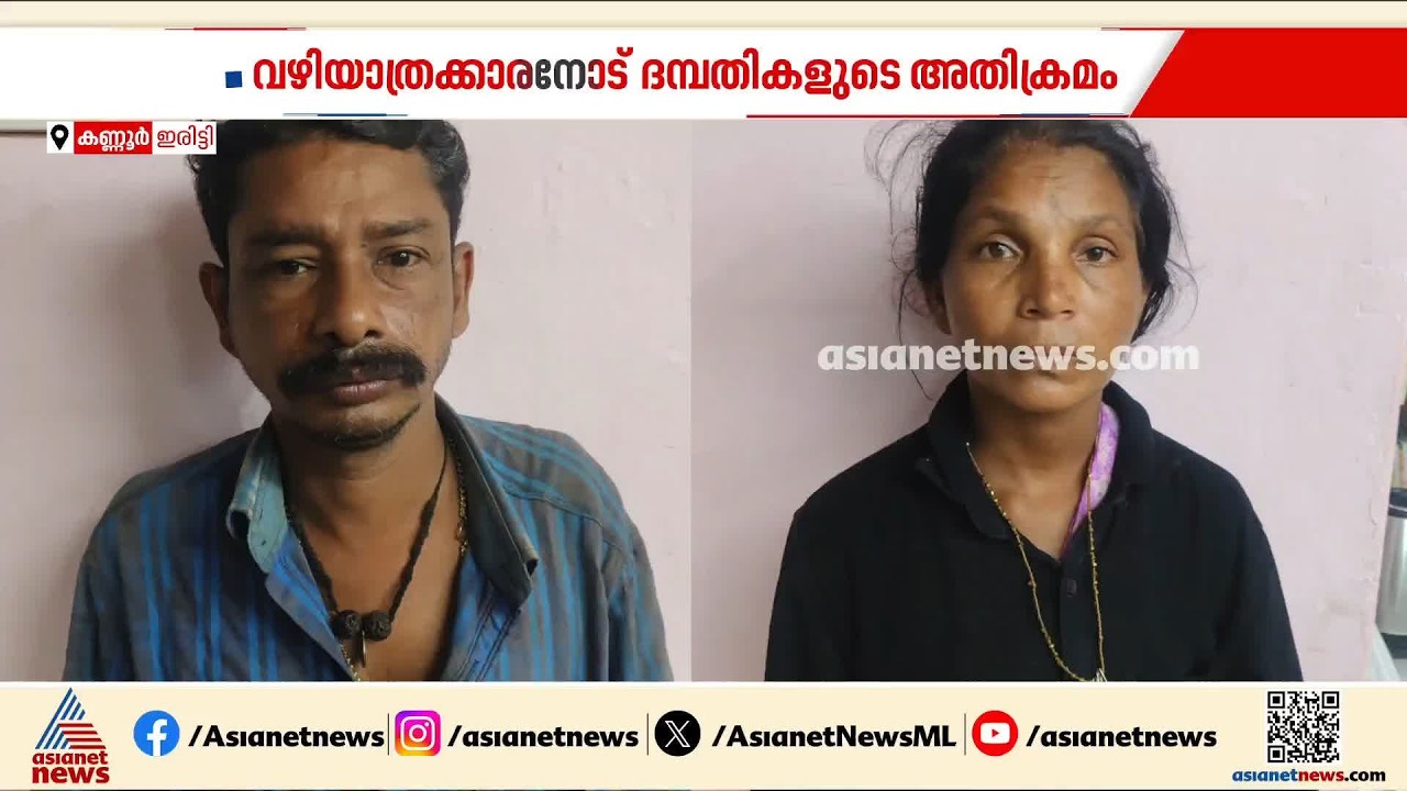 ബസ് സ്റ്റാന്റിലെ ബെഞ്ചിൽ ഇരിക്കുന്നതിലെ തർക്കം; വഴിയാത്രക്കാരനെ ആക്രമിച്ച ദമ്പതികൾ പിടിയിൽ | Kannur